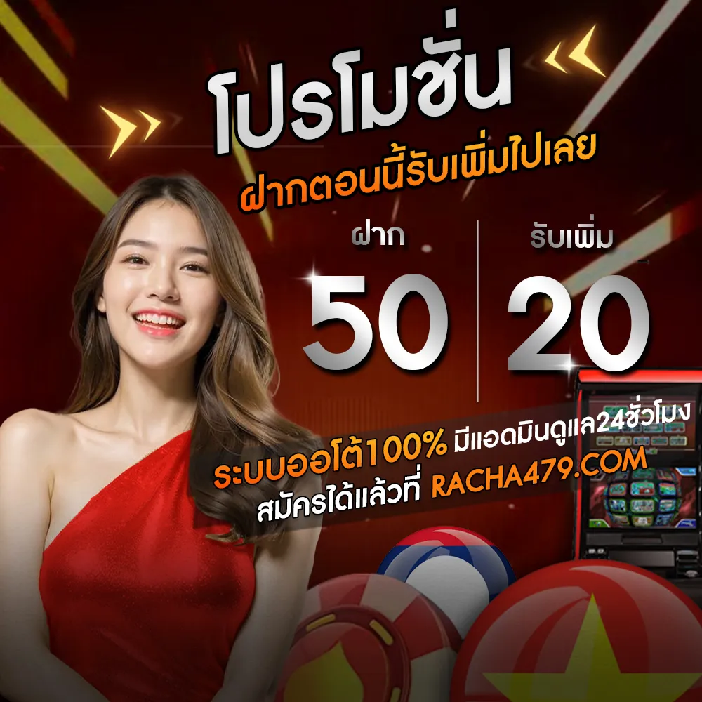 ราชา479 โปรโมชั่น
