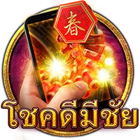 โชคดีมีชัย by ราชา479